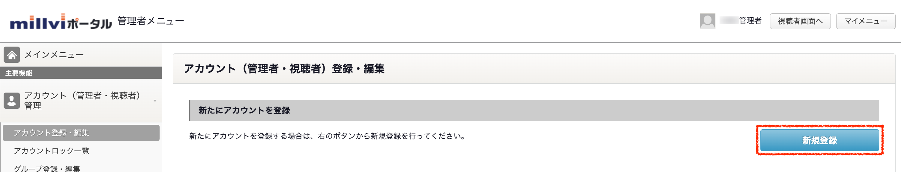 millviポータルサイト-サポートサイト-】-アカウント（管理者-視聴者）登録-編集-10-13-2026_04_27_PM.png
